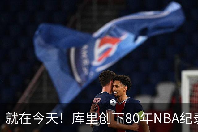 就在今天！库里创下80年NBA纪录，前无古人