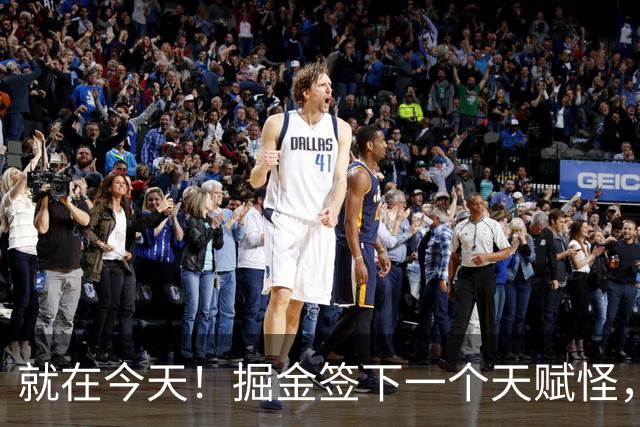 就在今天！掘金签下一个天赋怪，约基奇又能争冠了