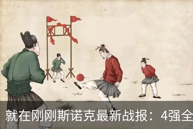 就在刚刚斯诺克最新战报：4强全部产生！吴宜泽将战小特，袁思俊对阵吉米！