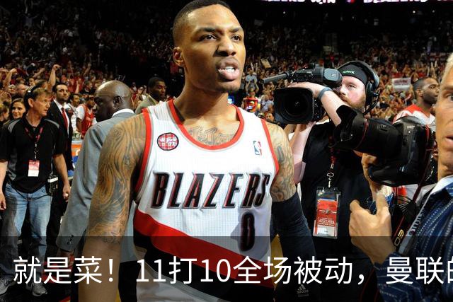 就是菜！11打10全场被动，曼联的3分变1分还真不能怪运气