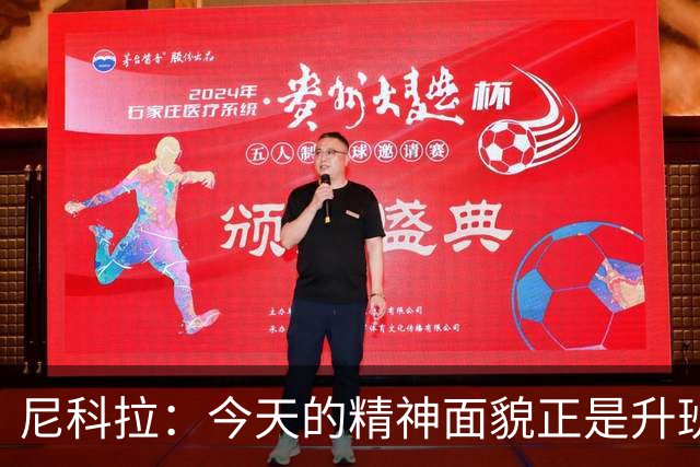 尼科拉：今天的精神面貌正是升班马想要留在这个级别必须具备