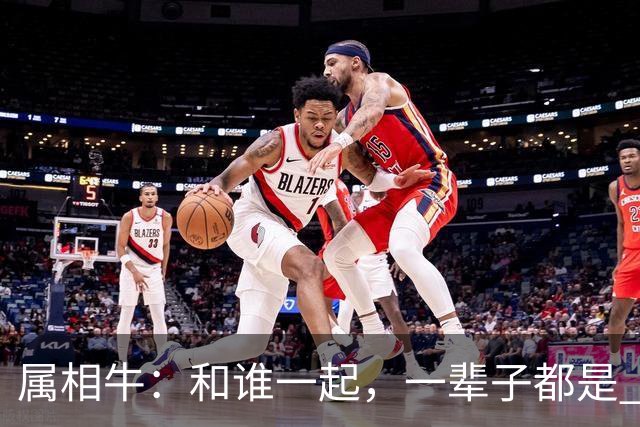 属相牛：和谁一起，一辈子都是 “富贵命”晚年不离不弃不缺钱