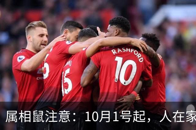 属相鼠注意：10月1号起，人在家中坐，福从天上来！好事成双