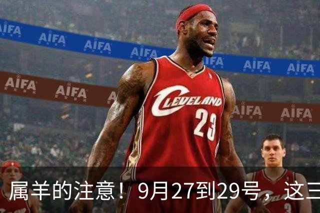 属羊的注意！9月27到29号，这三个决定千万别做