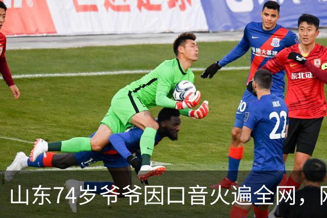 山东74岁爷爷因口音火遍全网，网友：山东话原来这么优雅吗