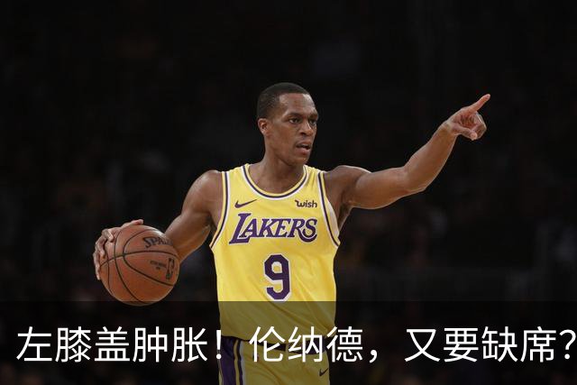 左膝盖肿胀！伦纳德，又要缺席？