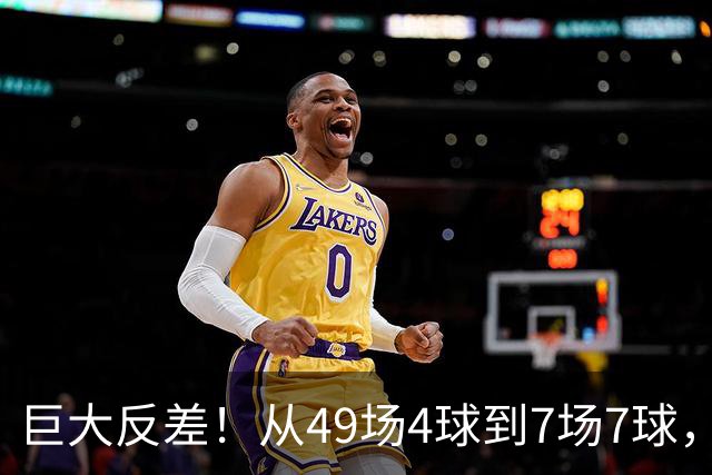 巨大反差！从49场4球到7场7球，回到家乡的德国锋霸终于涅槃归来