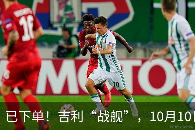 已下单！吉利“战舰”，10月10日上市