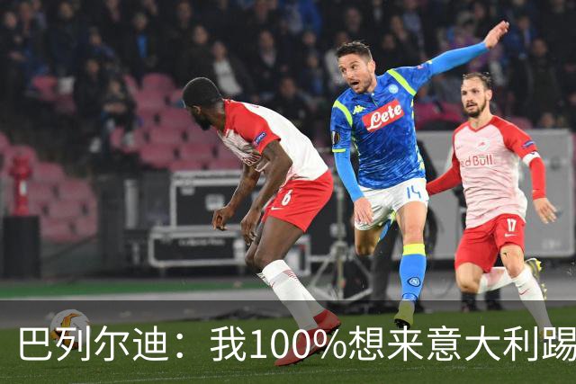 巴列尔迪：我100%想来意大利踢球，从小对罗马球衣有特殊感觉