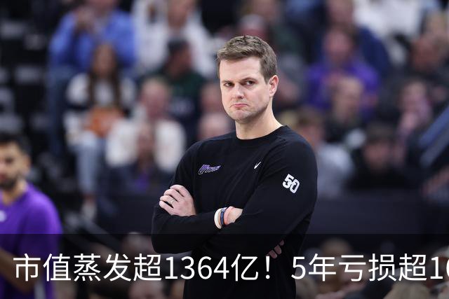 市值蒸发超1364亿！5年亏损超160亿，昔日中国首富跌落神坛？