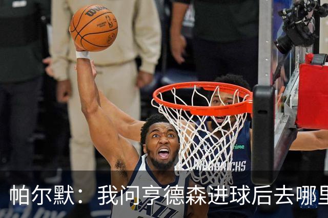 帕尔默：我问亨德森进球后去哪里庆祝，结果他真把球打进死角