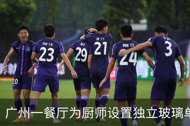 广州一餐厅为厨师设置独立玻璃单间，网友调侃厨师也有了自己的“工位”，餐厅员工：可以看炒菜过程，但不可以指定厨师炒菜