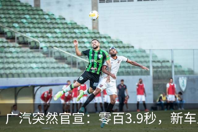 广汽突然官宣：零百3.9秒，新车上市
