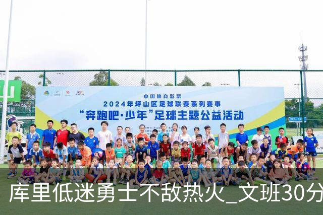库里低迷勇士不敌热火 文班30分马刺终结5连败