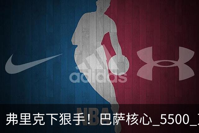 弗里克下狠手！巴萨核心 5500 万甩卖！曼联锁定诺坎普王牌