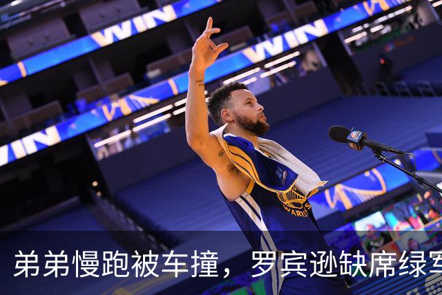 弟弟慢跑被车撞，罗宾逊缺席绿军发布会：他总摊不上好事