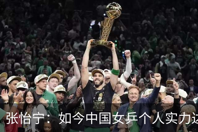 张怡宁：如今中国女乒个人实力达世界顶尖的，满打满算就5人