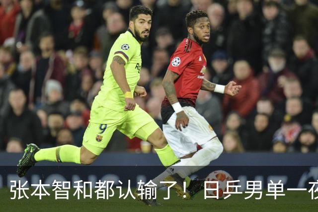 张本智和都认输了！日乒男单一夜惨败，日媒却将责任推给中国