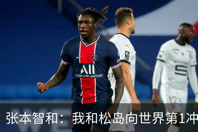 张本智和：我和松岛向世界第1冲击！岛川：一直把战胜中国当目标