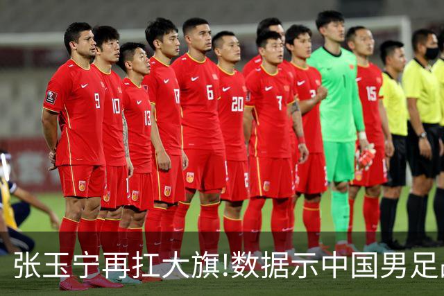张玉宁再扛大旗!数据示中国男足战平进亚运8强