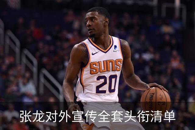 张龙对外宣传全套头衔清单