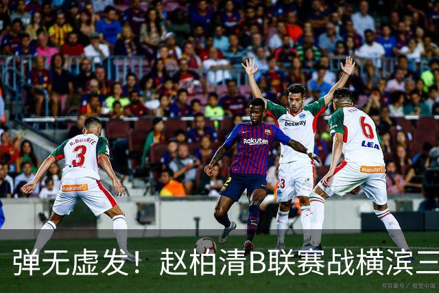 弹无虚发！赵柏清B联赛战横滨三分5中5砍18分3板1助 当选本场MVP