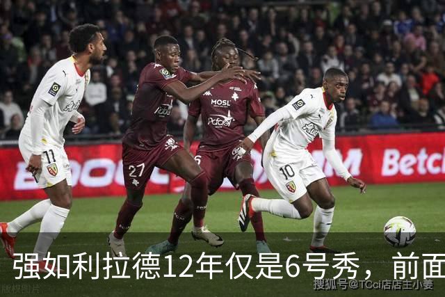 强如利拉德12年仅是6号秀，前面5人是谁？后来发展如何