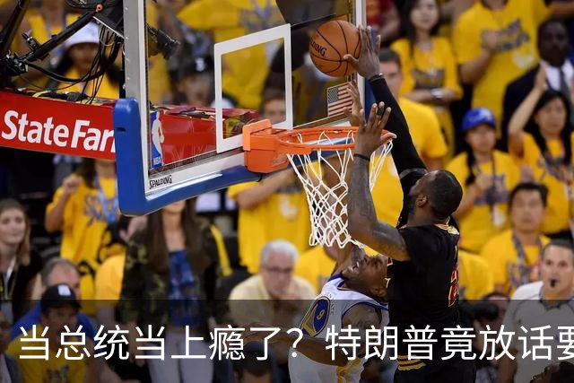 当总统当上瘾了？特朗普竟放话要继续连第三任：我就乐意当总统