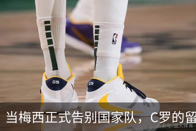 当梅西正式告别国家队，C罗的留言堪称是一个时代的回响