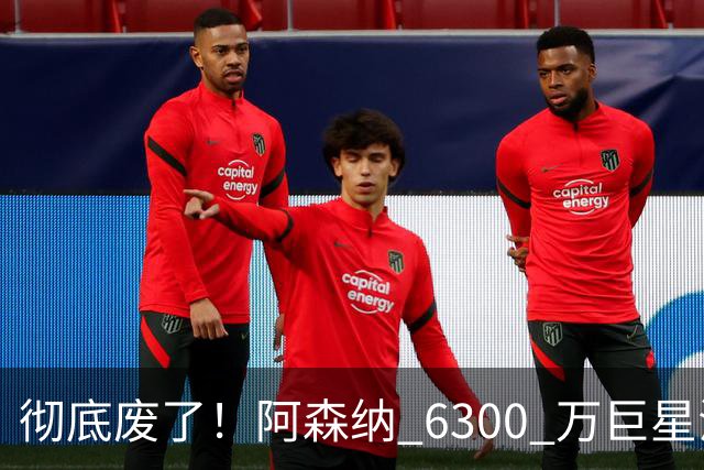 彻底废了！阿森纳 6300 万巨星沦为新津琴科！阿尔特塔或将清洗