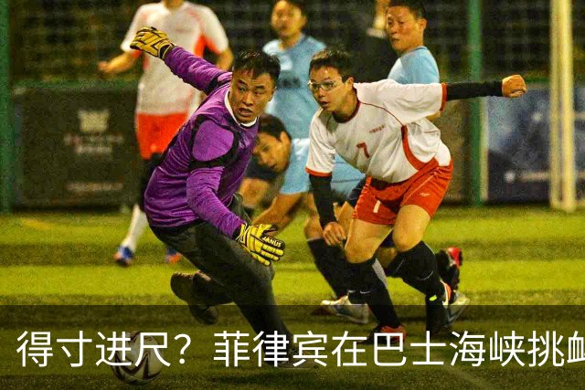 得寸进尺？菲律宾在巴士海峡挑衅，外媒：在国庆节干扰中国科考船