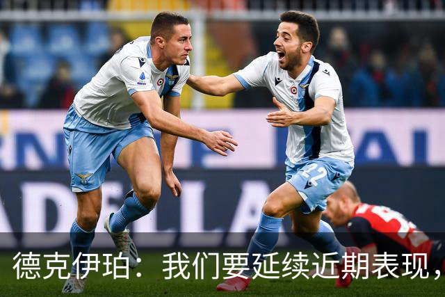 德克伊珀：我们要延续近期表现，争取从安菲尔德带走分数