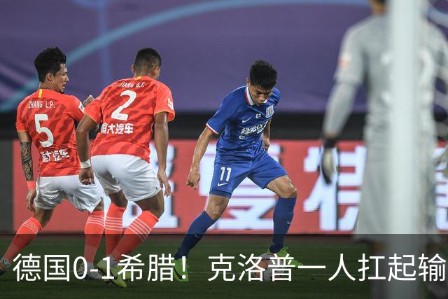 德国0-1希腊！克洛普一人扛起输球责任，重建节奏不会因失利中断