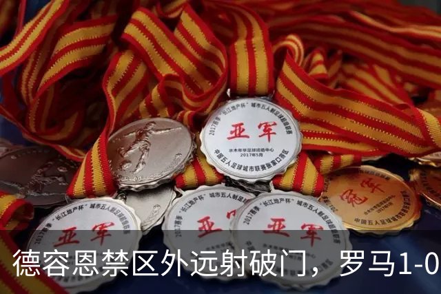德容恩禁区外远射破门，罗马1-0皇马