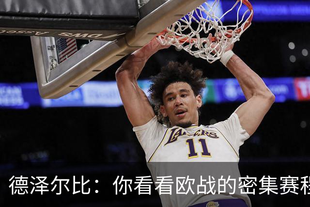 德泽尔比：你看看欧战的密集赛程，就能发现伤病非常多，不只热刺