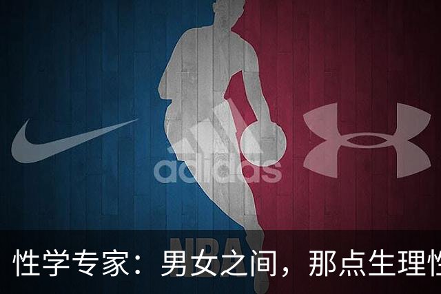 性学专家：男女之间，那点生理性喜欢，其实根本藏不住