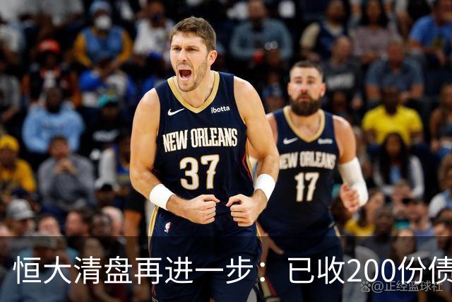 恒大清盘再进一步：已收200份债权证明索偿约3600亿港元 毕加索名画等亏本出售，已累计回收约34亿港元