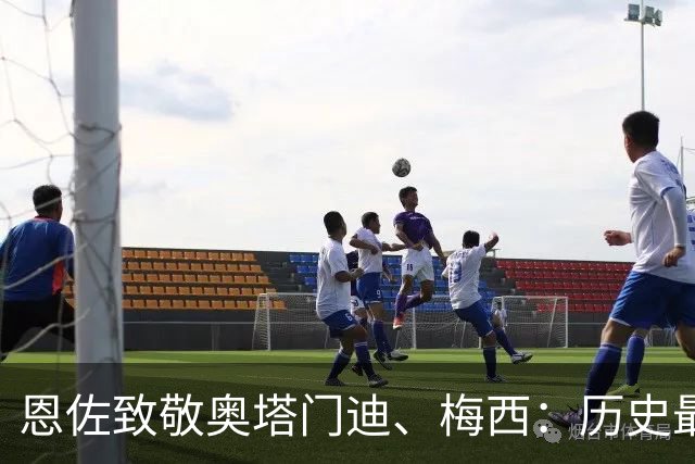 恩佐致敬奥塔门迪、梅西：历史最佳是阿根廷人，永远感谢