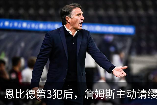 恩比德第3犯后，詹姆斯主动请缨防唐斯