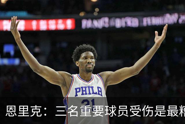 恩里克：三名重要球员受伤是最糟糕的消息，但高水平足球就是这样