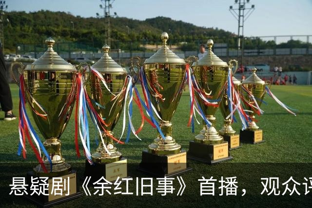 悬疑剧《余红旧事》首播，观众评价一针见血，好看但太短不过瘾