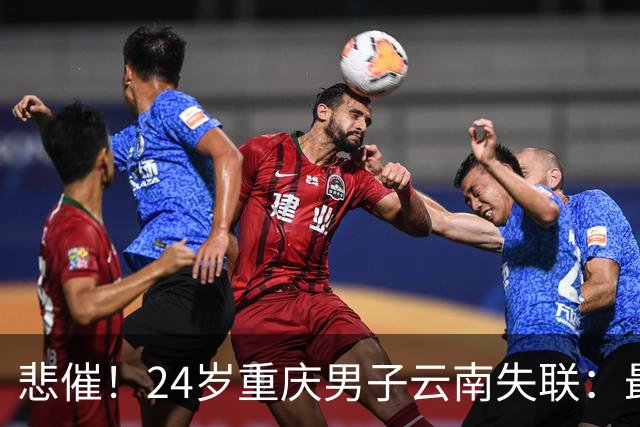 悲催！24岁重庆男子云南失联：最后位置曝光，姐姐崩溃，或已遇险