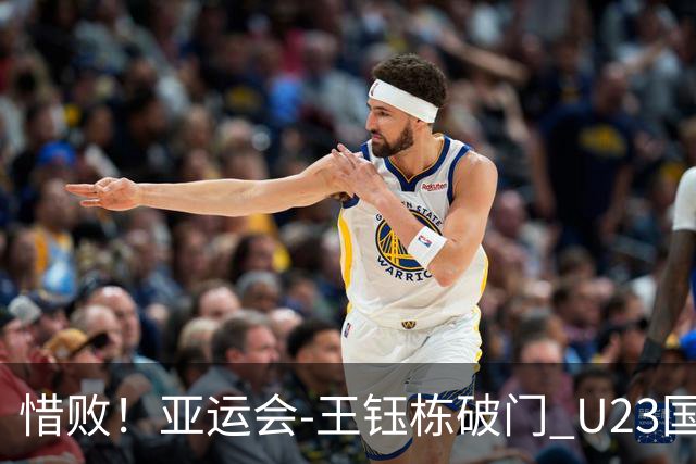 惜败！亚运会-王钰栋破门 U23国足1-2遭韩国逆转无缘决赛
