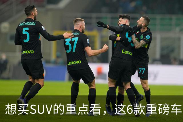 想买SUV的重点看，这6款重磅车型已申报，大部分年内能上！