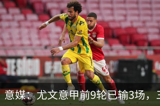 意媒：尤文意甲前9轮已输3场，三分制时代仅第三次出现
