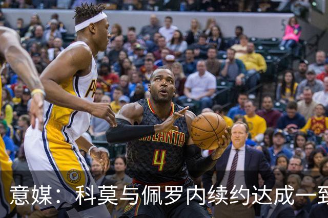 意媒：科莫与佩罗内续约达成一致，科莫正打造真正的强队气质