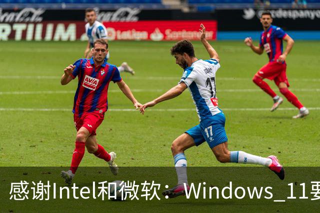 感谢Intel和微软：Windows 11要更快了！