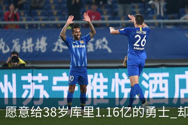 愿意给38岁库里1.16亿的勇士 却为何不愿为他赌上未来？
