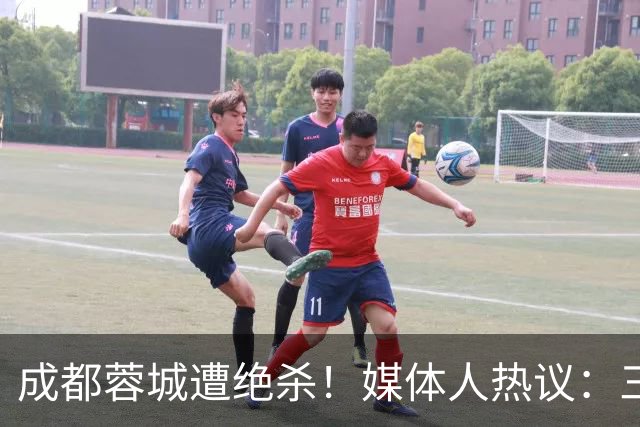 成都蓉城遭绝杀！媒体人热议：三连败不是不可能，明年换教练吧