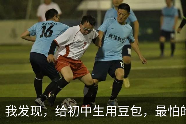 我发现，给初中生用豆包，最怕的一件事就是它太聪明了......